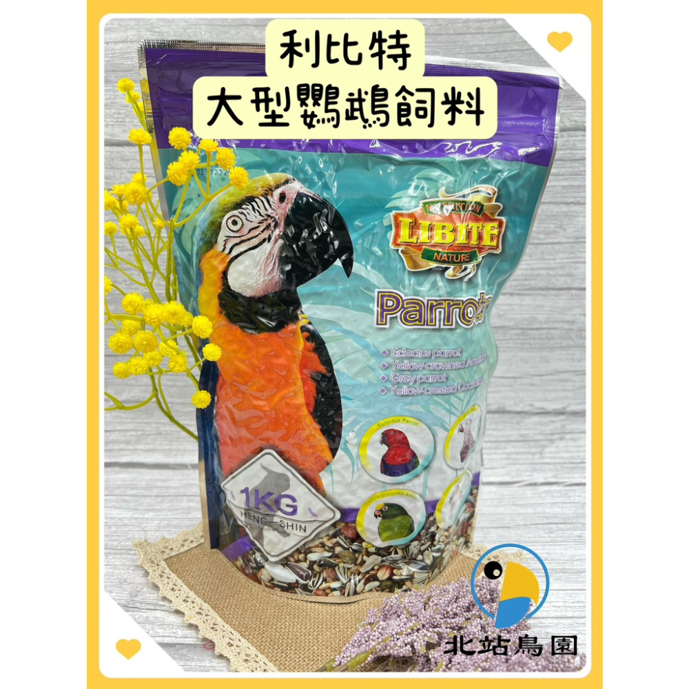 恆欣LIBITE利比特 - 大型鸚鵡飼料 / 寵物鳥、鸚鵡用 / 限購4包 / 1kg