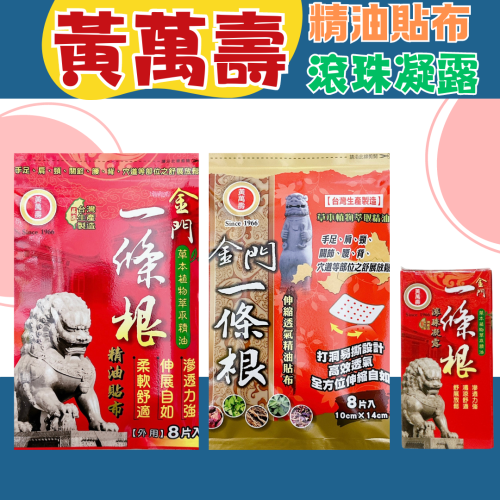 黃萬壽 金門一條根精油貼布 透氣精油貼布 滾珠凝露 草本萃取精油