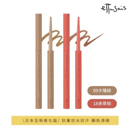 (全新進化版新色)艾杜紗 ettusais 絕不失手眼線膠筆 進化版 升級版 18赤茶棕 09夕陽棕