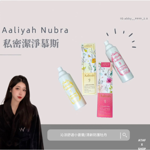 Aaliyah私密潔淨慕斯