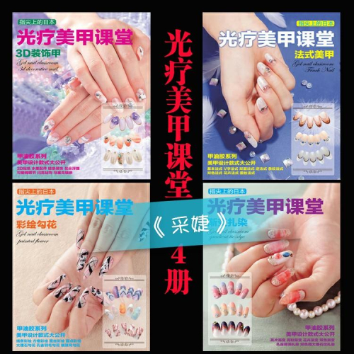 【采婕美學】美甲書 光療美甲課堂 (共四冊/日本編輯) 基礎教學 光療 彩繪 漸層 法式 美甲師必看 自學DIY