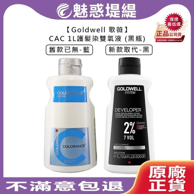【魅惑堤緹?】Goldwell 歌薇 CAC COLORANCE 護髮染 雙氧液 1L 上色水 上色乳 雙氧水