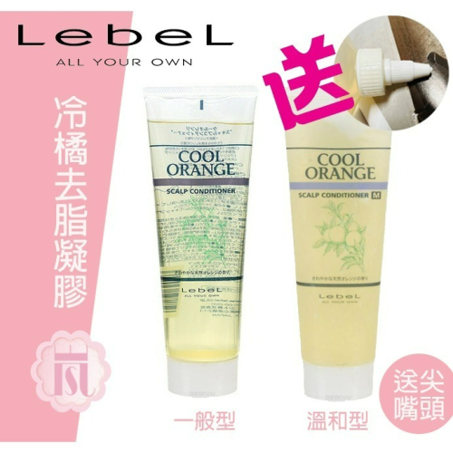 ?嵐桂坊? 肯邦 Lebel 冷橘去脂凝膠一般型/溫和型M 240g (贈尖嘴頭 )