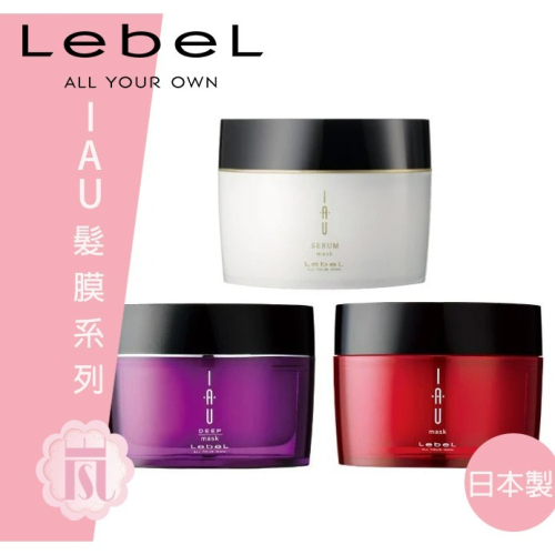 ?嵐桂坊? LEBEL IAU 深層護髮膜 紅／紫／白 170g(日本境內板現貨)