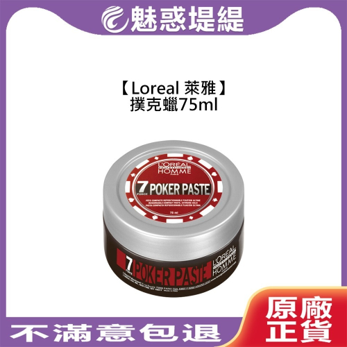 【魅惑堤緹?】Loreal 萊雅 造型 撲克蠟 髮蠟 髮泥 定型 造型品 霧面 髮品 巴黎萊雅 公司貨