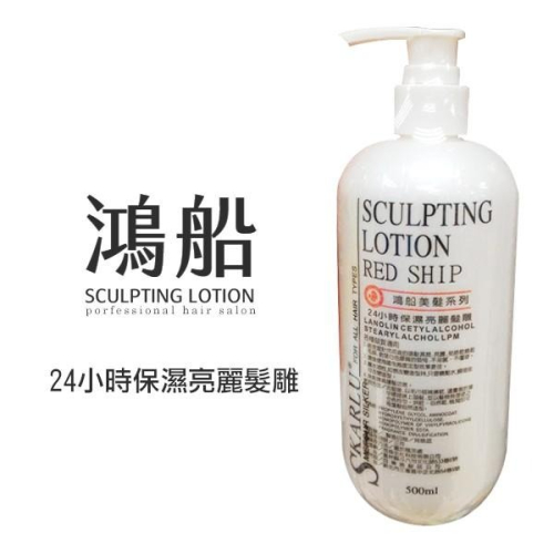 鴻船 24小時保濕亮麗髮雕 500ML 髮蠟 造型髮品 沙龍髮雕-PQ 美妝