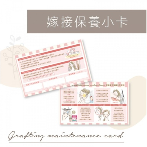 ?現貨?《美館》睫老闆 嫁接保養小卡 美睫保養小卡 美睫小知識