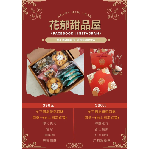 紅吱吱禮盒 中秋節 年節禮盒 熱門386款 全國百大伴手禮 臺灣農糧署精品獎 花郁甜品屋