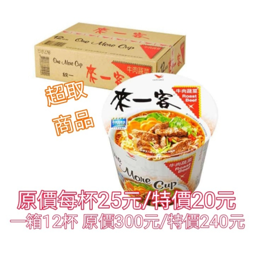 來一客 牛肉蔬菜 泡麵 原價每杯25元/特價20元一箱12杯240元