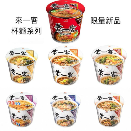 來一客杯麵系列 新品-辛辣香菇風味