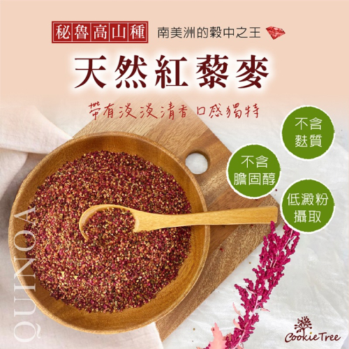 【cookietree 餅乾樹】紅藜麥 紅藜 藜麥 藜麥片 黑藜麥 水洗脫殼 紅藜麥片 無麩質雪花片 穀物 高蛋白
