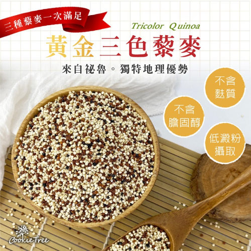 【cookietree 餅乾樹】三色藜麥 彩色藜麥 紅藜麥 黑藜麥 白藜麥 1:1比例混合 無麩質 減醣 去殼