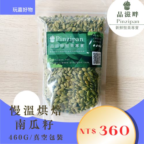 慢溫烘焙 無調味 特選南瓜籽460g (真空包)