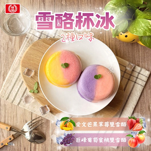 【極海鮮】【桂冠】雪酪杯冰2種口味