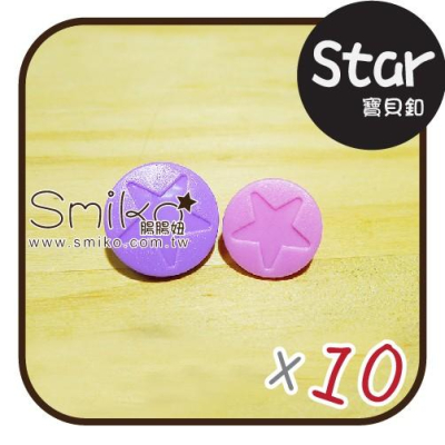 Smiko腸腸妞【5B7068】STAR圓款塑膠寶貝釦 塑膠/樹脂/尼龍 寶貝扣/寶貝釦/壓釦 四合釦/四合扣