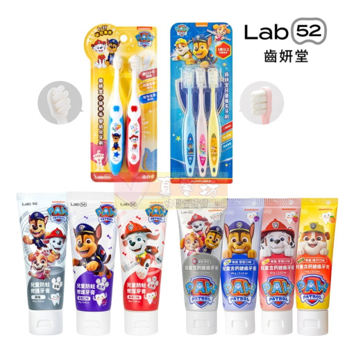 齒妍堂Lab52 汪汪隊兒童含氟/無氟防蛀修護牙膏/小頭軟毛嬰幼兒牙刷/兒童萬用牙刷 - 兒童牙刷/牙膏/含氟牙膏