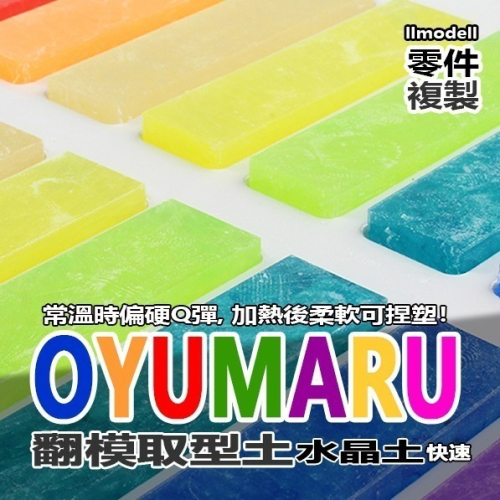 OYUMARU 透明取型土 翻模土 熱塑土 黏土 自由樹脂 水晶土 DIY 零件複製 日本製 翻模 矽膠 捏捏樂