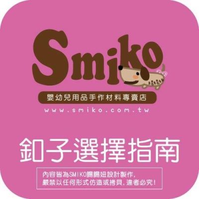 Smiko腸腸妞 (釦類選擇指南)水母釦/水母扣/寶貝釦/寶貝扣/五爪扣/五爪釦/四合釦/四合扣