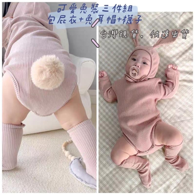 可愛小兔裝附帽子襪子三件組 嬰幼兒春秋款長袖兔耳朵男女寶寶可愛兔耳包屁衣爬服打底衫韓版潮