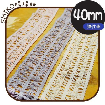 Smiko腸腸妞【5R9192】40mm純棉雙排針織彈性髮帶花邊 髮飾/髮夾/頭飾/彈力/DIY/材料