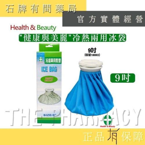 【H&B 健康與美麗】冷熱兩用冰袋 9吋｜MIT製造 大容量 冷熱水袋 冰袋 熱水袋 冰敷 冰枕【石牌有間藥局】