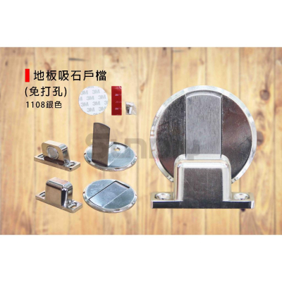 (燦光五金)地板吸石戶檔/磁石門止/磁石門檔/磁性門吸/門扣/戶擋/門頂(免打孔)1108銀色