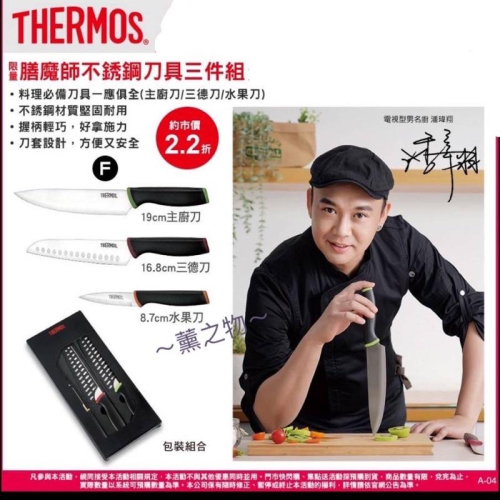 ～薰之物～?附發票 7-11 x 德國??精品 THERMOS 膳魔師 不銹鋼刀具三件組 不銹鋼 刀具三件組 刀具組