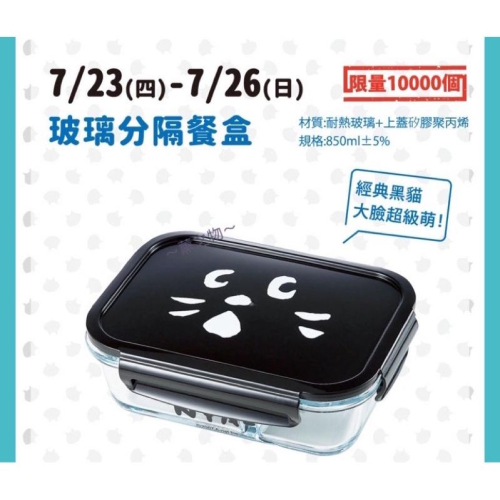 ～薰之物～ 夢時代 來店禮 ??日本超人氣 NYA 黑貓 玻璃分隔餐盒 玻璃分格餐盒 玻璃 餐盒 便當盒 保鮮盒 午餐盒