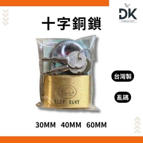 十字銅鎖|30mm40mm60mm|銅鎖|十字鎖|安全鎖|櫃鎖|附鑰匙|滿99出貨
