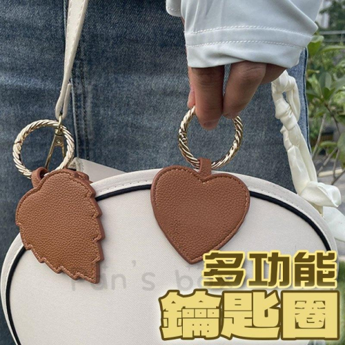 鑰匙圈 ? 鑰匙圈收納 收納夾 帽夾 皮革帽夾 包包收納夾 帽子收納夾 隨身夾 楓葉夾 愛心夾 外出收納 小物 小物夾