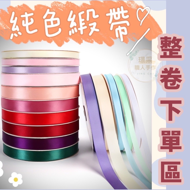 【璟采職人】1CM / 2.5CM 緞帶 純色緞帶 花束緞帶 鮮花緞帶 包裝緞帶 蝴蝶結 禮物包裝 禮品包裝 花束包裝