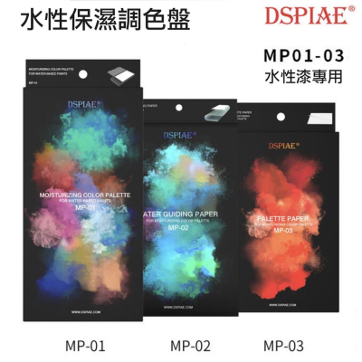 【鋼普拉】現貨 DSPIAE 迪斯派 水性保濕調色盤 水性漆專用 MP01 MP02 MP03 調色紙 導水紙