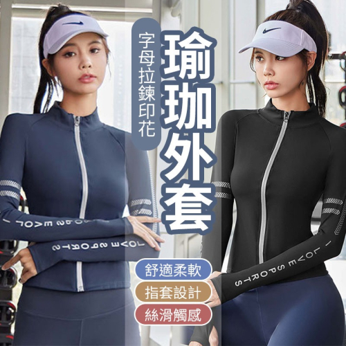 【JDUDS】字母拉鍊印花瑜珈外套 健身外套 半高領外套 瑜珈外套 運動外套 緊身外套 修身外套 薄外套