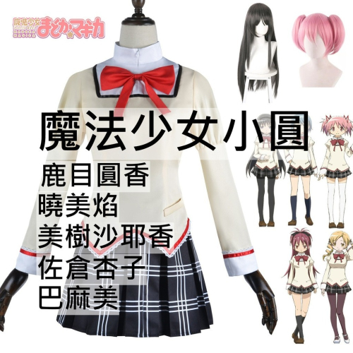 beer動漫屋♫ 魔法少女小圓 鹿目圓香 曉美焰 美樹沙耶香 佐倉杏子 巴麻美 動漫 cosplay
