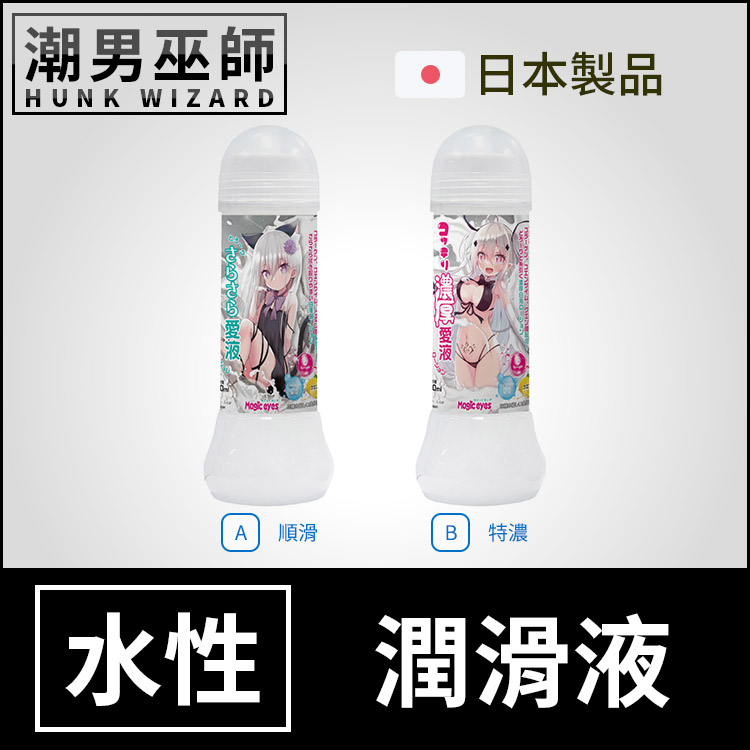 日本 Magic Eyes 擬真愛液潤滑液 順滑/特濃 360ml | 膠原蛋白 水基水溶性性愛人體按摩潤滑劑