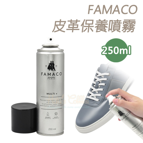糊塗鞋匠 優質鞋材 L114 法國FAMACO皮革保養噴霧250ml 1罐 複合材質保養噴霧 皮鞋保養 球鞋保養