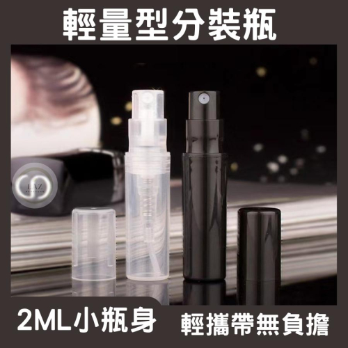 【輕量型分裝瓶2ML】分裝瓶 香水分裝瓶 酒精分裝瓶 隨身瓶 酒精隨身瓶 香水瓶 酒精瓶 旅行分裝瓶 噴霧瓶