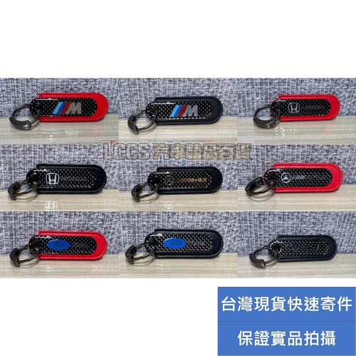 台灣現貨 汽車真碳纖維鑰匙圈 鑰匙扣 Toyota BMW Honda Benz Ford