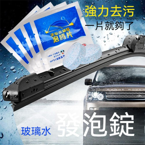 『熊愛貝百貨』雨刷精氣泡錠濃縮型車用清潔劑去油膜清潔劑汽車用玻璃水發泡錠