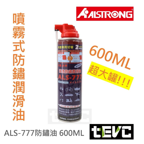 《tevc》含稅 發票 ALSTRONG 噴霧式 金屬 保護油 浸透 防鏽 潤滑油 ALS-777 防鏽 非恐龍 191