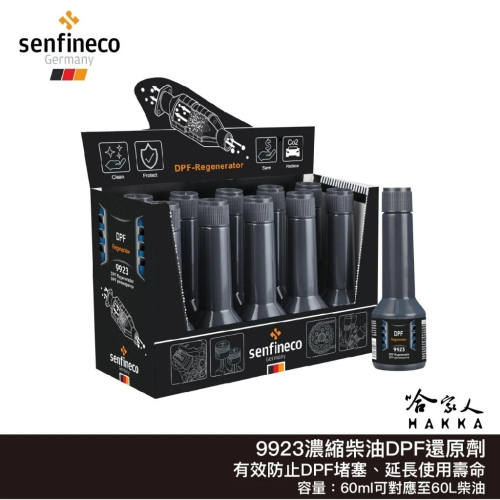 Senfineco DPF 濃縮還原劑 含稅附發票 60ml 9923 DPF 清潔劑 還原劑 柴油精 德國 哈家人