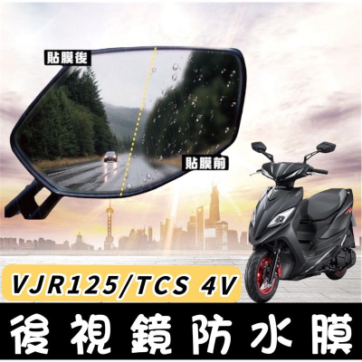 【現貨?防霧防雨】光陽 vjr125 後視鏡防水貼 vjr 4v tcs 改裝 光陽 vjr 125 後照鏡 貼膜vjr