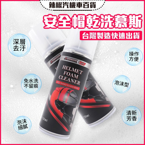 【台灣製造·開發票】D-DRAGON 安全帽乾洗慕斯 250ml 免水洗 除臭抗菌 安全帽除臭 安全帽乾洗劑 250ml