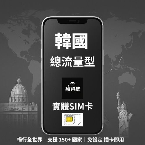 瘋科技【全球旅遊上網wifi租借 / esim / 實體sim卡】韓國上網 韓國網卡 實體SIM卡