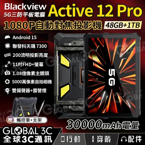 Blackview Active 12 Pro 5G 三防平板電腦 自動對焦投影機 1億像素 30000mAh 大電量