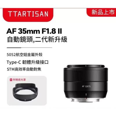 TTArtisan 銘匠 AF 35mm F1.8 II 大光圈人像鏡 ? 公司貨二年保固 X-T30 X-M5 XM5
