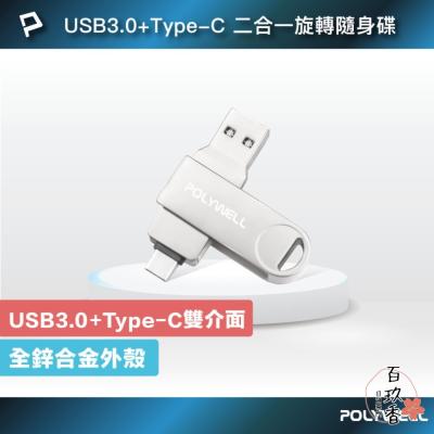 POLYWELL USB3.0+Type-C 雙介面 隨身碟 32G 64G 128G 鋅合金外殼 寶利威爾