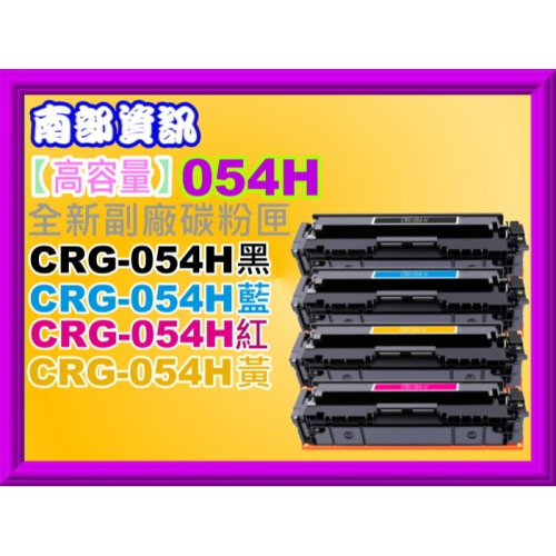 南部資訊【高容量/附發票】 MF642Cdw/MF644cdw副廠匣CRG-054H/CRG054H/CRG-054
