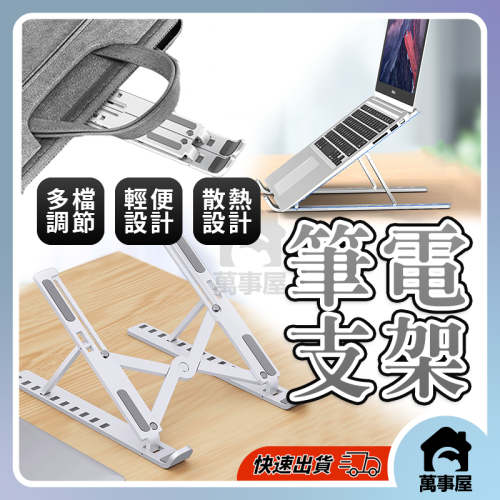 筆電支架 摺疊筆電架 筆電架 電腦架 雙層筆電架 增高架 折疊筆電架 筆電支架 電腦支架平板支架 A0788