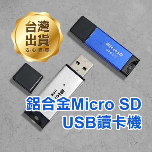 《鋁合金 Mirco SD USB 讀卡機》適用Micro SD/TF 時尚質感 即插即用 讀寫迅速【飛兒】Z28